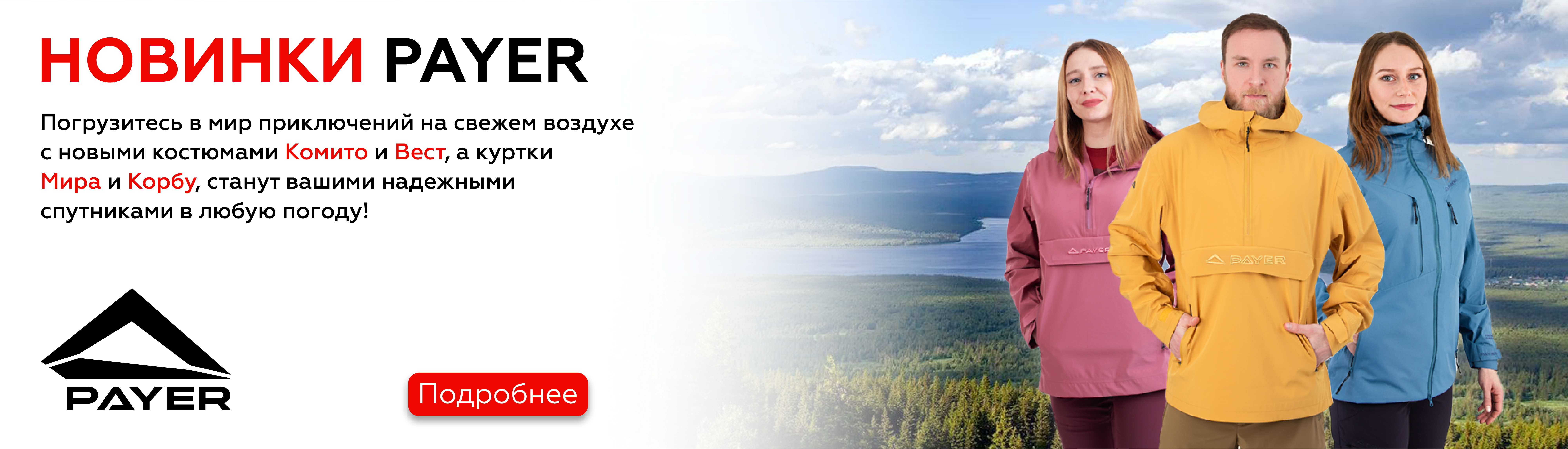 Новинки Пайер