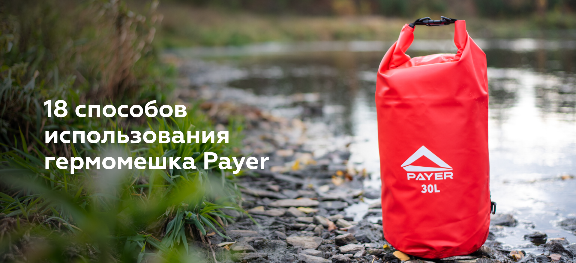 18 способов использования гермомешка PAYER 18 способов использования гермомешка PAYER